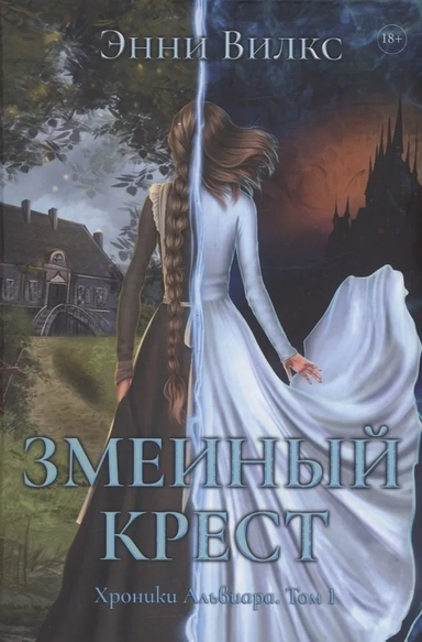 Змеиный крест: купить с доставкой по Кипру или в книжных магазинах Букберри в Лимасоле, Ларнаке и Пафосе