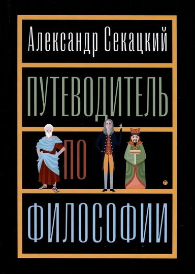 Путеводитель по философии. Обзорная экскурсия по разъединенным провинциям мудрости для вольных странников: купить с доставкой по Кипру или в книжных магазинах Букберри в Лимасоле, Ларнаке и Пафосе