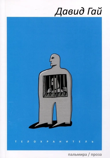 Телохранитель: купить с доставкой по Кипру или в книжных магазинах Букберри в Лимасоле, Ларнаке и Пафосе