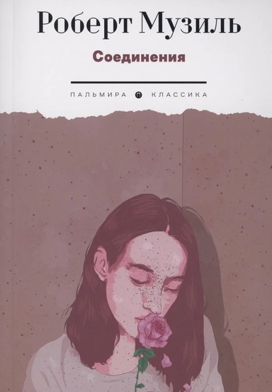 Соединения: купить с доставкой по Кипру или в книжных магазинах Букберри в Лимасоле, Ларнаке и Пафосе