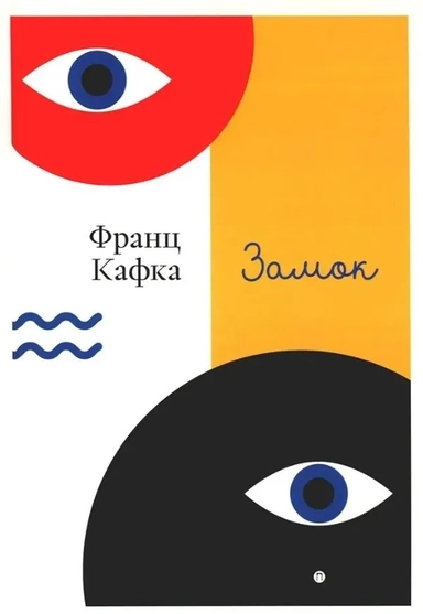 Замок: купить с доставкой по Кипру или в книжных магазинах Букберри в Лимасоле, Ларнаке и Пафосе