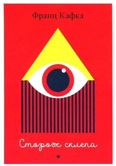 Сторож склепа: купить с доставкой по Кипру или в книжных магазинах Букберри в Лимасоле, Ларнаке и Пафосе