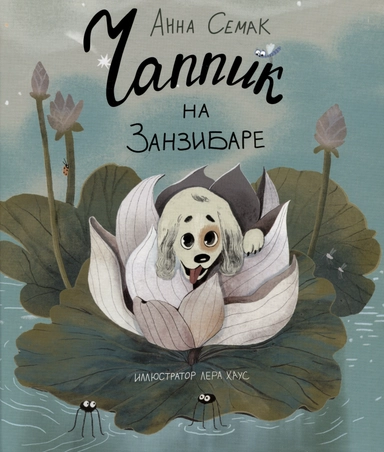 Чаппик на Занзибаре: купить с доставкой по Кипру или в книжных магазинах Букберри в Лимасоле, Ларнаке и Пафосе