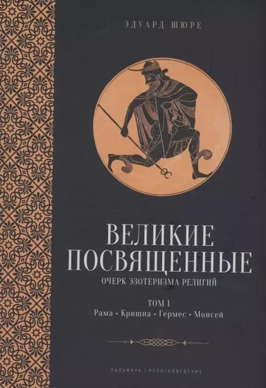 Великие посвященные. Очерк эзотеризма религий. Том 1 (Рама, Кришна, Гермес, Моисей): купить с доставкой по Кипру или в книжных магазинах Букберри в Лимасоле, Ларнаке и Пафосе