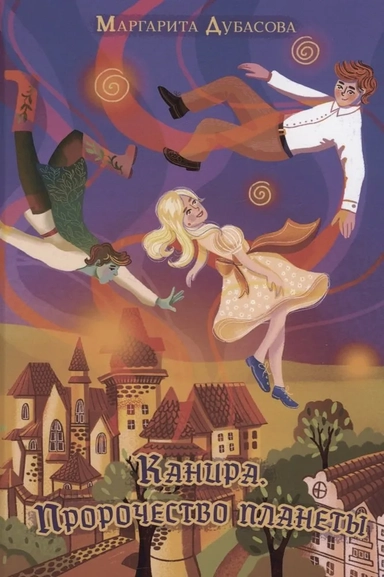 Канира. Пророчество планеты: купить с доставкой по Кипру или в книжных магазинах Букберри в Лимасоле, Ларнаке и Пафосе