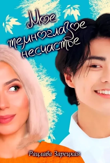 Мое темноглазое несчастье: купить с доставкой по Кипру или в книжных магазинах Букберри в Лимасоле, Ларнаке и Пафосе