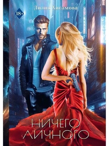 Ничего личного: купить с доставкой по Кипру или в книжных магазинах Букберри в Лимасоле, Ларнаке и Пафосе