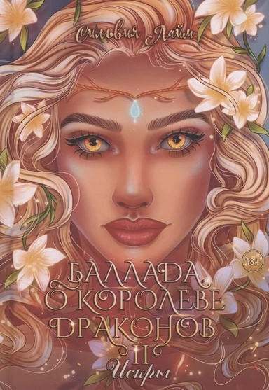 Баллада о королеве драконов. Часть 2: Искры: купить с доставкой по Кипру или в книжных магазинах Букберри в Лимасоле, Ларнаке и Пафосе