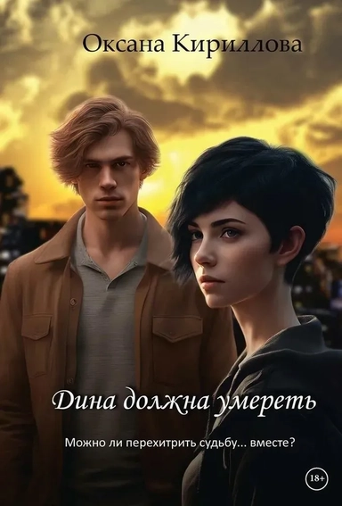 Дина должна умереть: купить с доставкой по Кипру или в книжных магазинах Букберри в Лимасоле, Ларнаке и Пафосе