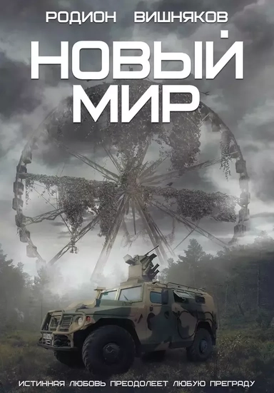 Новый мир: купить с доставкой по Кипру или в книжных магазинах Букберри в Лимасоле, Ларнаке и Пафосе