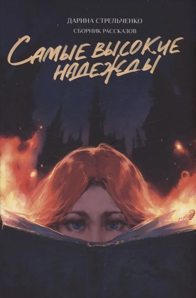 Самые высокие надежды: купить с доставкой по Кипру или в книжных магазинах Букберри в Лимасоле, Ларнаке и Пафосе