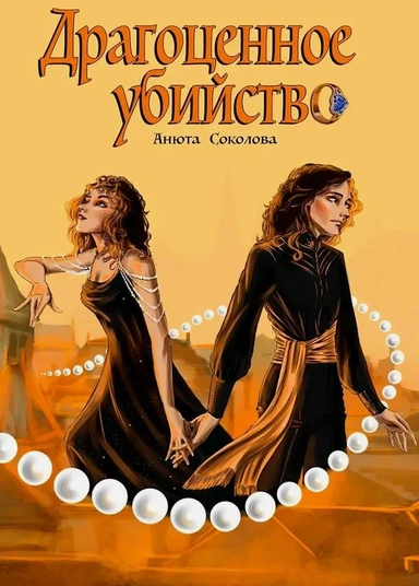 Драгоценное убийство: купить с доставкой по Кипру или в книжных магазинах Букберри в Лимасоле, Ларнаке и Пафосе