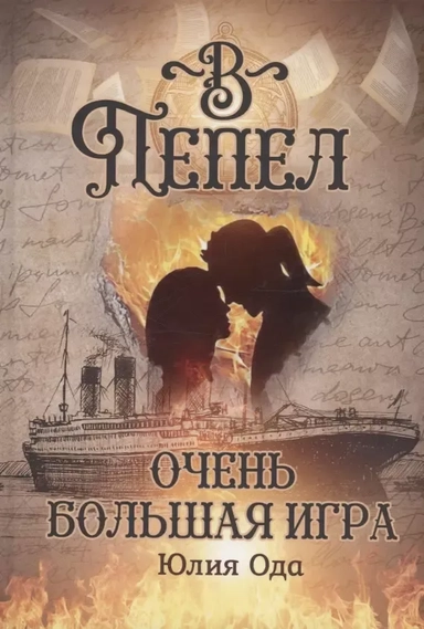 В пепел. Очень большая игра: купить с доставкой по Кипру или в книжных магазинах Букберри в Лимасоле, Ларнаке и Пафосе