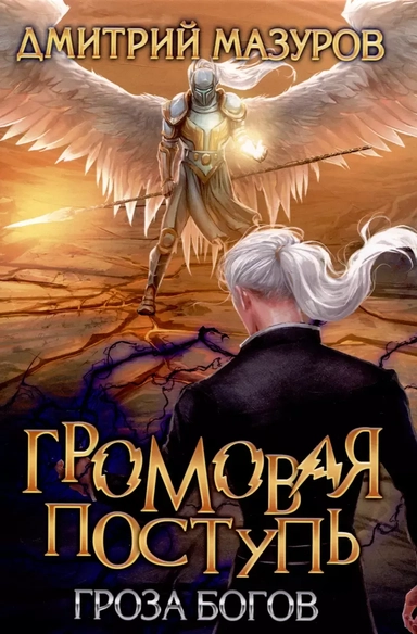 Громовая поступь. Т. 10 Гроза богов: купить с доставкой по Кипру или в книжных магазинах Букберри в Лимасоле, Ларнаке и Пафосе