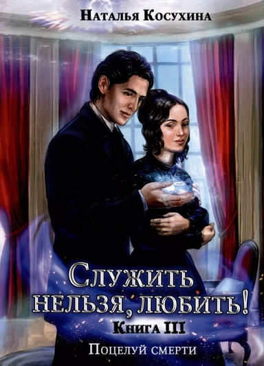 Служить нельзя, любить! Поцелуй смерти: купить с доставкой по Кипру или в книжных магазинах Букберри в Лимасоле, Ларнаке и Пафосе