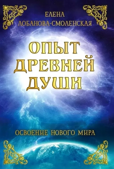 Опыт древней души. Освоение нового мира: купить с доставкой по Кипру или в книжных магазинах Букберри в Лимасоле, Ларнаке и Пафосе