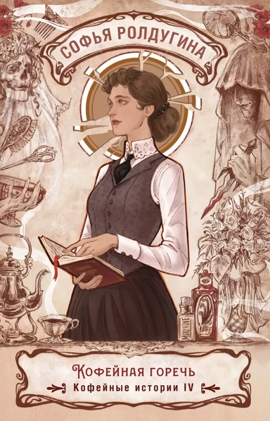 Кофейная горечь. Кофейные истории 4: купить с доставкой по Кипру или в книжных магазинах Букберри в Лимасоле, Ларнаке и Пафосе