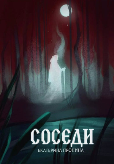 Соседи: купить с доставкой по Кипру или в книжных магазинах Букберри в Лимасоле, Ларнаке и Пафосе