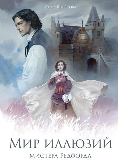 Мир иллюзий мистера Редфорда: купить с доставкой по Кипру или в книжных магазинах Букберри в Лимасоле, Ларнаке и Пафосе