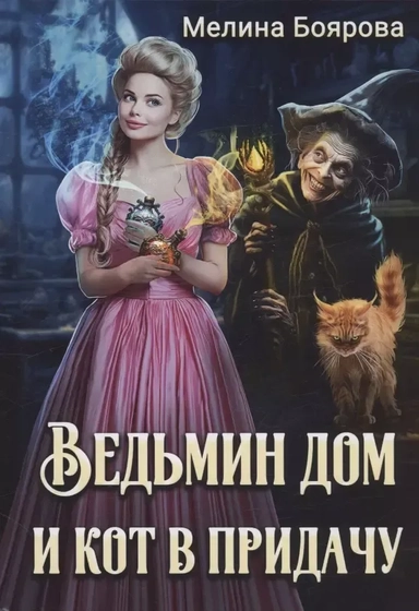 Ведьмин дом и кот в придачу: купить с доставкой по Кипру или в книжных магазинах Букберри в Лимасоле, Ларнаке и Пафосе