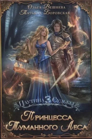 Принцесса Туманного леса: купить с доставкой по Кипру или в книжных магазинах Букберри в Лимасоле, Ларнаке и Пафосе