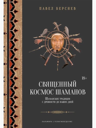 Священный космос шаманов: Шаманские традиции с древности до наших дней. 6-е изд., испр.: купить с доставкой по Кипру или в книжных магазинах Букберри в Лимасоле, Ларнаке и Пафосе