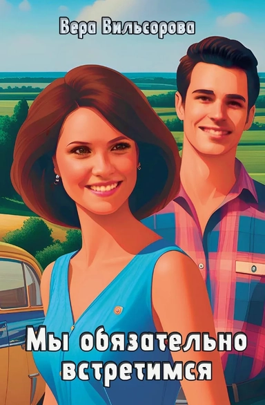 Мы обязательно встретимся: купить с доставкой по Кипру или в книжных магазинах Букберри в Лимасоле, Ларнаке и Пафосе