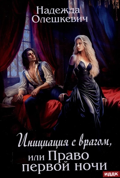 Инициация с врагом, или Право первой ночи: купить с доставкой по Кипру или в книжных магазинах Букберри в Лимасоле, Ларнаке и Пафосе