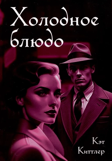 Холодное блюдо: купить с доставкой по Кипру или в книжных магазинах Букберри в Лимасоле, Ларнаке и Пафосе