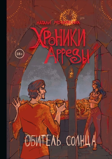 Хроники Арреды: Обитель Солнца: купить с доставкой по Кипру или в книжных магазинах Букберри в Лимасоле, Ларнаке и Пафосе