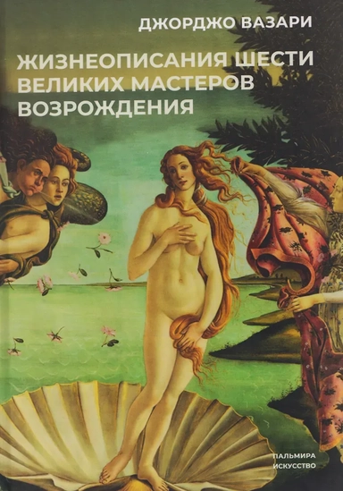 Жизнеописания шести великих мастеров Возрождения: купить с доставкой по Кипру или в книжных магазинах Букберри в Лимасоле, Ларнаке и Пафосе