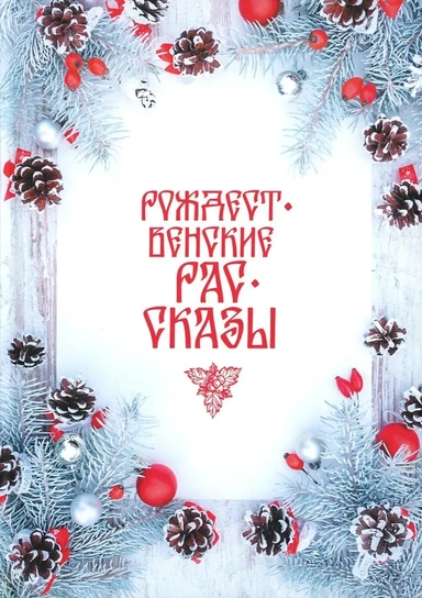 Сборник: купить с доставкой по Кипру или в книжных магазинах Букберри в Лимасоле, Ларнаке и Пафосе