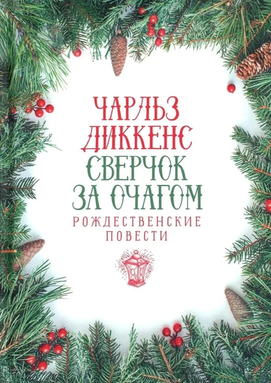 Сверчок за очагом. Рождественские повести: купить с доставкой по Кипру или в книжных магазинах Букберри в Лимасоле, Ларнаке и Пафосе