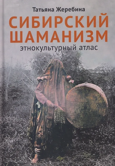 Сибирский шаманизм: Этнокультурный атлас: купить с доставкой по Кипру или в книжных магазинах Букберри в Лимасоле, Ларнаке и Пафосе