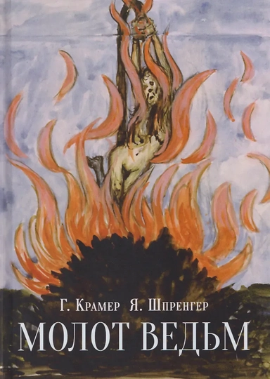 Молот ведьм: купить с доставкой по Кипру или в книжных магазинах Букберри в Лимасоле, Ларнаке и Пафосе