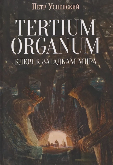 Tertium organum. Ключ к загадкам мира: купить с доставкой по Кипру или в книжных магазинах Букберри в Лимасоле, Ларнаке и Пафосе