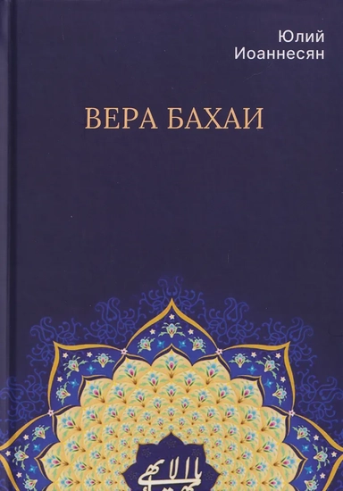 Вера бахаи: купить с доставкой по Кипру или в книжных магазинах Букберри в Лимасоле, Ларнаке и Пафосе