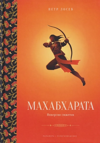 Махабхарата: Инверсия сюжетов: купить с доставкой по Кипру или в книжных магазинах Букберри в Лимасоле, Ларнаке и Пафосе