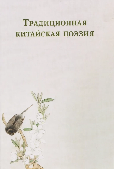 Традиционная китайская поэзия: купить с доставкой по Кипру или в книжных магазинах Букберри в Лимасоле, Ларнаке и Пафосе