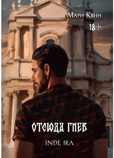 Отсюда гнев: купить с доставкой по Кипру или в книжных магазинах Букберри в Лимасоле, Ларнаке и Пафосе