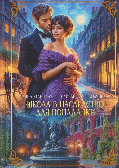 Школа в наследство для попаданки: купить с доставкой по Кипру или в книжных магазинах Букберри в Лимасоле, Ларнаке и Пафосе