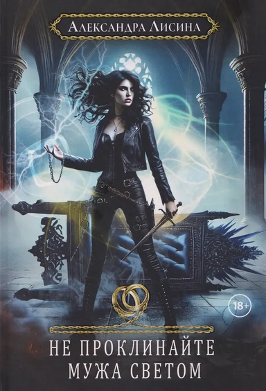 Хелька и ее друзья. Книга 2. Не проклинайте мужа Светом: купить с доставкой по Кипру или в книжных магазинах Букберри в Лимасоле, Ларнаке и Пафосе