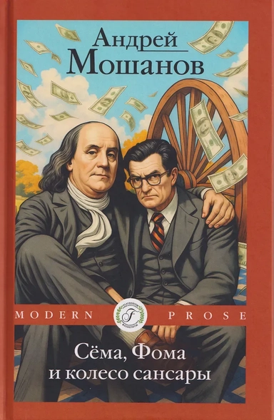 Сема, Фома и колесо сансары: купить с доставкой по Кипру или в книжных магазинах Букберри в Лимасоле, Ларнаке и Пафосе