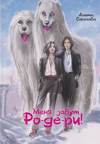 Меня зовут Ро-де-ри!: купить с доставкой по Кипру или в книжных магазинах Букберри в Лимасоле, Ларнаке и Пафосе