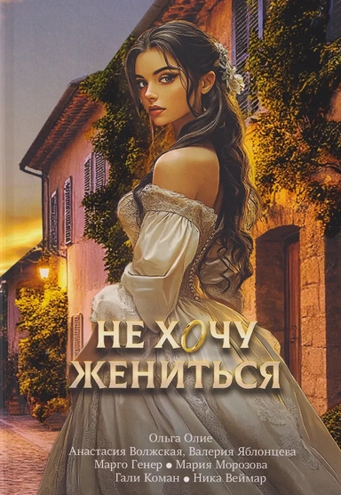 Не хочу жениться: купить с доставкой по Кипру или в книжных магазинах Букберри в Лимасоле, Ларнаке и Пафосе