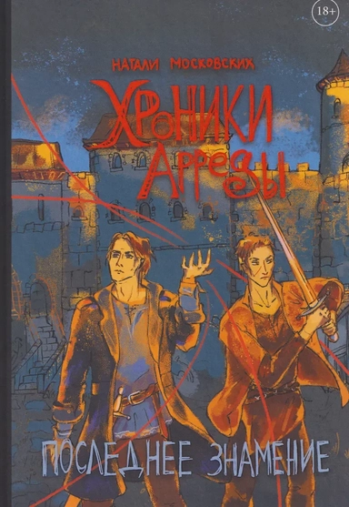 Хроники Арреды: Последнее знамение: купить с доставкой по Кипру или в книжных магазинах Букберри в Лимасоле, Ларнаке и Пафосе