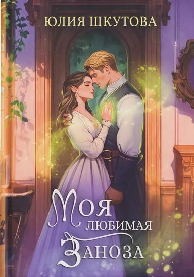 Моя любимая заноза: купить с доставкой по Кипру или в книжных магазинах Букберри в Лимасоле, Ларнаке и Пафосе