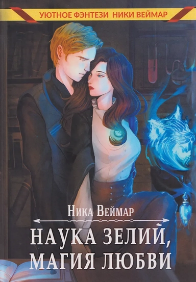 Наука зелий, магия любви: купить с доставкой по Кипру или в книжных магазинах Букберри в Лимасоле, Ларнаке и Пафосе