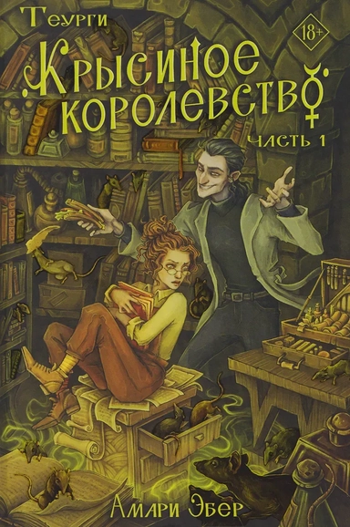 Теурги. Крысиное королевство. Часть 1: купить с доставкой по Кипру или в книжных магазинах Букберри в Лимасоле, Ларнаке и Пафосе