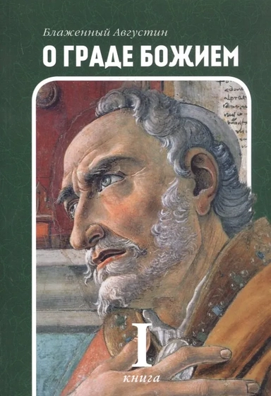 О граде Божием. Книга 1: купить с доставкой по Кипру или в книжных магазинах Букберри в Лимасоле, Ларнаке и Пафосе